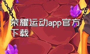 荣耀运动app官方下载