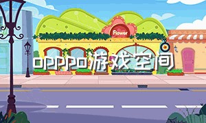 opppo游戏空间