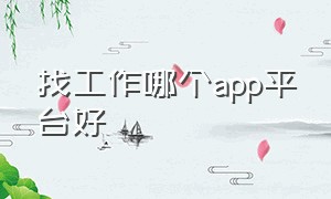 找工作哪个app平台好