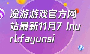 途游游戏官方网站最新11月7 Inurl:fayunsi（途游游戏官网网站）