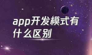 app开发模式有什么区别