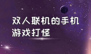 双人联机的手机游戏打怪