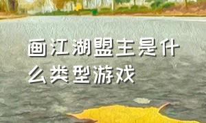 画江湖盟主是什么类型游戏