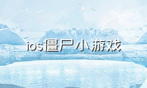 ios僵尸小游戏