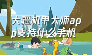 大疆机甲大师app支持什么手机