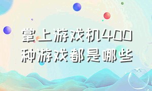 掌上游戏机400种游戏都是哪些