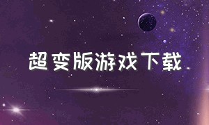 超变版游戏下载