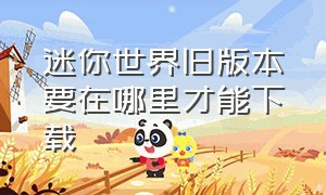 迷你世界旧版本要在哪里才能下载