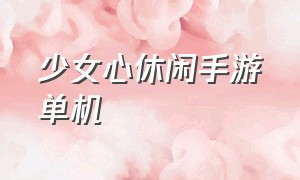 少女心休闲手游单机