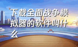 下载全面战争模拟器的软件叫什么