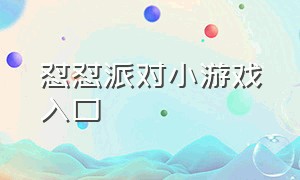 怼怼派对小游戏入口