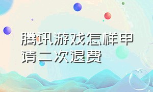 腾讯游戏怎样申请二次退费