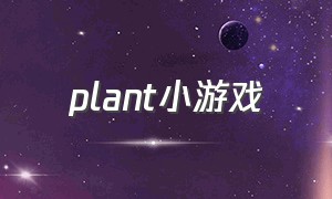 plant小游戏