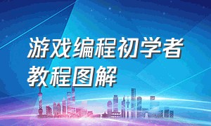 游戏编程初学者教程图解