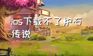 ios下载不了炉石传说