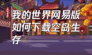 我的世界网易版如何下载空岛生存