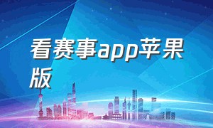 看赛事app苹果版