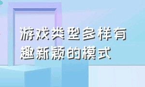 游戏类型多样有趣新颖的模式