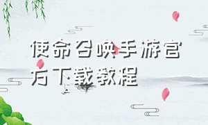 使命召唤手游官方下载教程