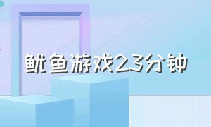 鱿鱼游戏23分钟