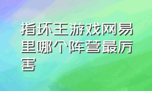 指环王游戏网易里哪个阵营最厉害