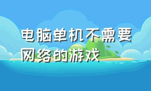 电脑单机不需要网络的游戏