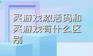 买游戏激活码和买游戏有什么区别