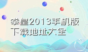 拳皇2013手机版下载地址大全