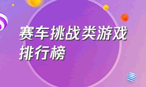 赛车挑战类游戏排行榜