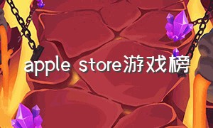 apple store游戏榜