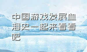 中国游戏发展血泪史一起来看看吧