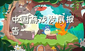 中国游戏发展报告