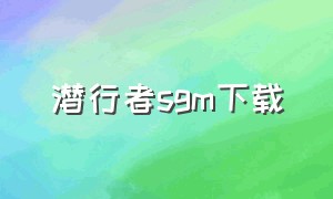 潜行者sgm下载