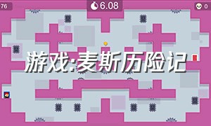 游戏:麦斯历险记