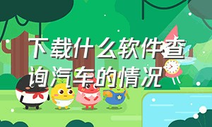 下载什么软件查询汽车的情况