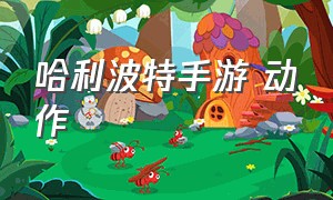 哈利波特手游 动作