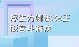 浮生为卿歌3d正版宫斗游戏