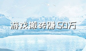 游戏搬砖赚50万