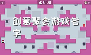 创意聚会游戏名字