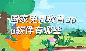 国家免费教育app软件有哪些