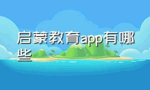 启蒙教育app有哪些