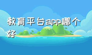 教育平台app哪个好