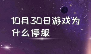 10月30日游戏为什么停服