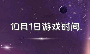 10月1日游戏时间