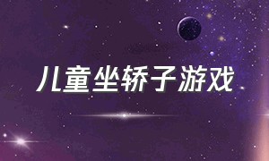 儿童坐轿子游戏（坐轿子游戏反思）