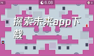 探索未来app下载（未来生物app下载）