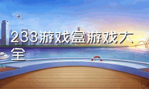 233游戏盒游戏大全