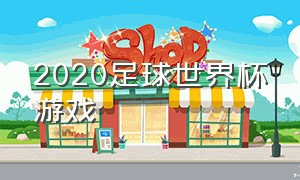 2020足球世界杯游戏