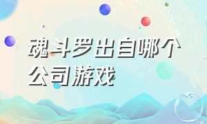 魂斗罗出自哪个公司游戏