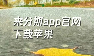 来分期app官网下载苹果